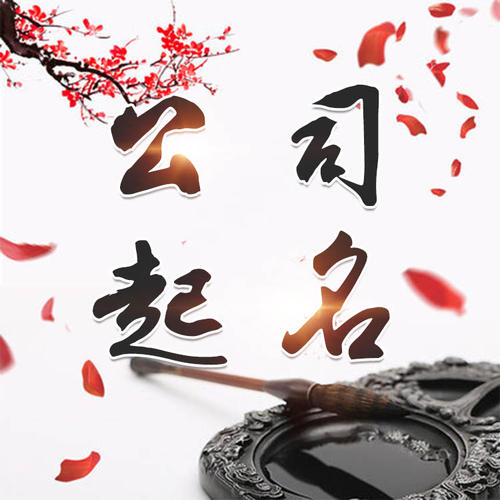 徐水公司起名_找田馥连起名