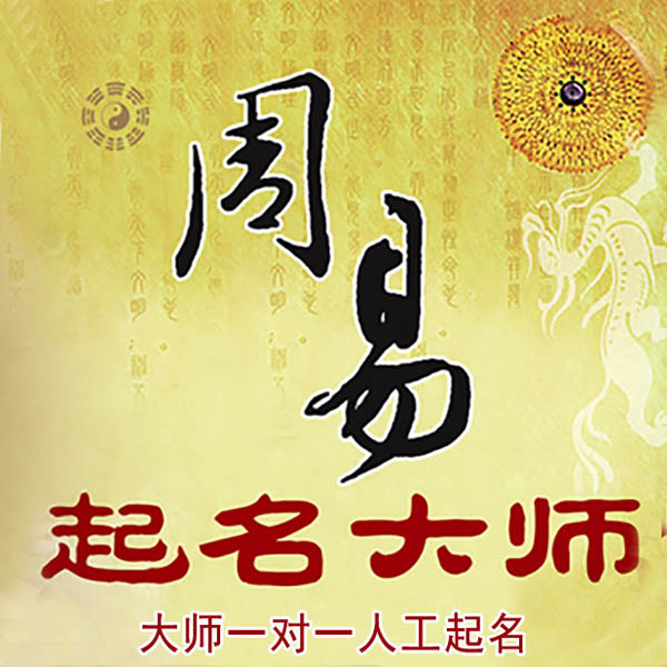 徐水起名大师 徐水大师起名 找田大师 41年起名经验