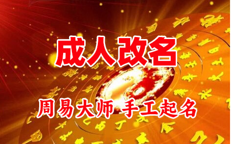 徐水成人改名-找大师一对一改名先分析后改名
